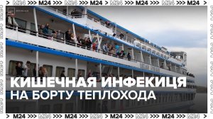 На борту теплохода "Русь Великая" выявили кишечную инфекцию - Москва 24