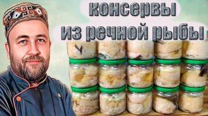Домашние консервы из речной рыбы. Общие принципы консервирования. Консервы из сома