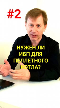 Требуется ли источник бесперебойного питания для пеллетного котла?