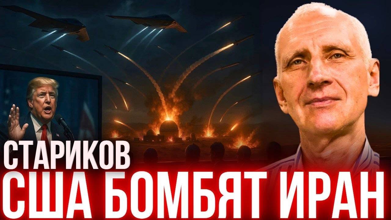СТАРИКОВ: БОМБАРДИРОВЩИКИ ВВС США Б2 СТЕЛС УДАРИЛИ ПО ЯДЕРНЫМ ОБЪЕКТАМ ИРАНА. ЧТО ДАЛЬШЕ? УКРАИНА?
