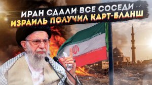 Все ждут гибели Ирана! Ближний Восток легко сдал своего «брата» Израилю!