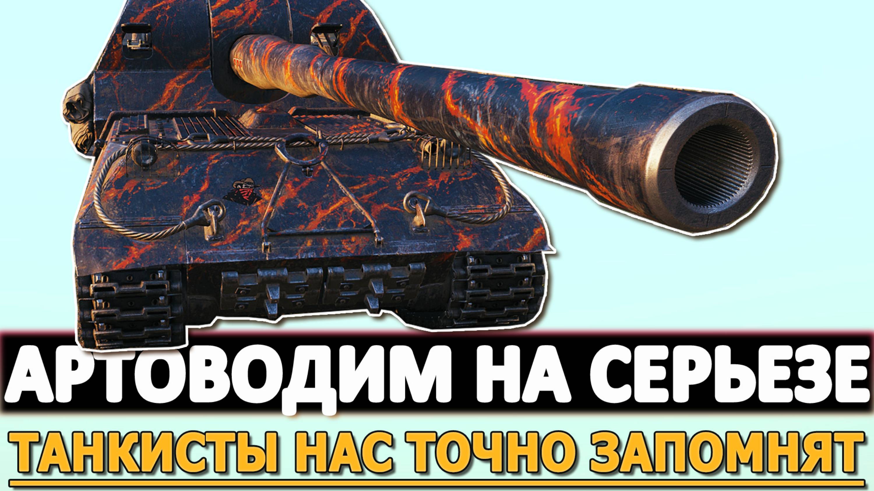 АРТВОДИМ НА СЕРЬЕЗЕ - ТАНКИСТЫ НАС ТОЧНО ЗАПОМНЯТ!