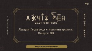Выпуск 33. Лекция Герьвьеца с комментариями. 28.01.1998