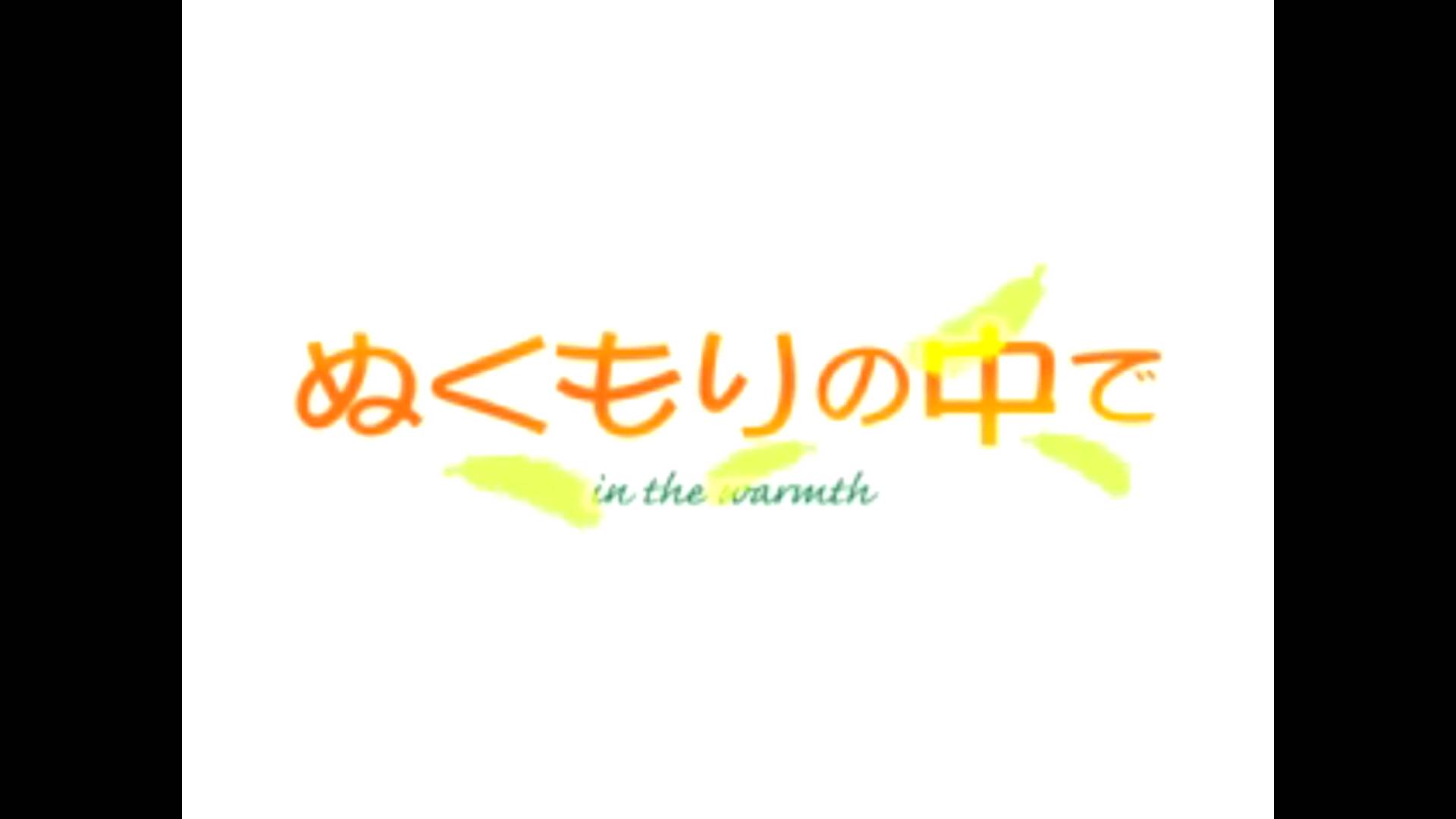 ぬくもりの中で | Nukumori no Nakade [PS1] GAME OPENING