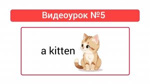 Английский язык — видеоурок №5