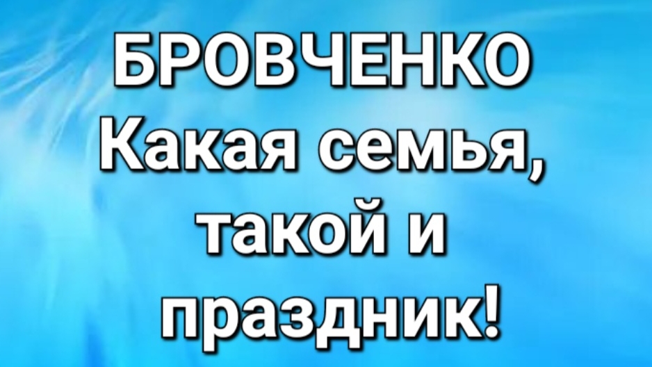 Бровченко/Обзор.