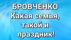 Бровченко/Обзор.