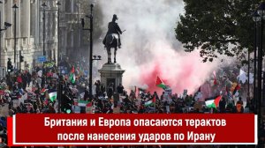 Британия и Европа опасаются терактов после нанесения ударов по Ирану