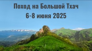 Поход на Большой Тхач 1-8 июня. 6-8 дни похода.