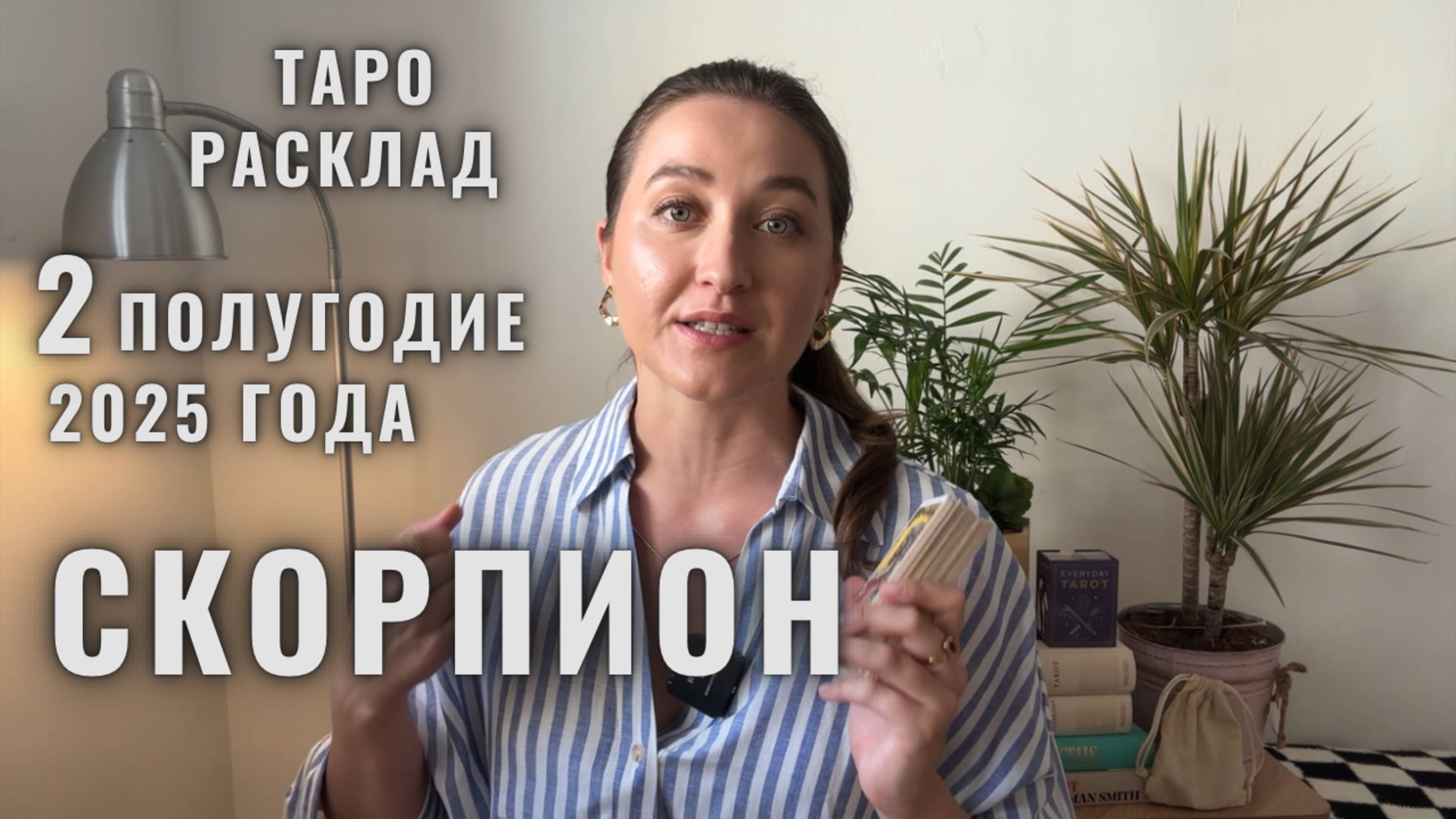 СКОРПИОН • Июль – Декабрь 2025 • Второе полугодие 2025 • Таро Прогноз от Diva V.S