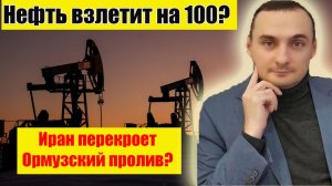 Нефть взлетит! Иран перекроет Ормузкий пролив? Анализ рынка акций ММВБ. Курс доллара.
