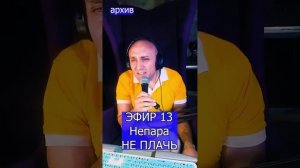 Александр Шоуа (Непара) - НЕ ПЛАЧЬ R ЭФИР 13  Клондайс кавер