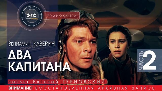 Два капитана - часть 2 - Вениамин КАВЕРИН (читает Евгений ТЕРНОВСКИЙ) | аудиокниги слушать бесплатно
