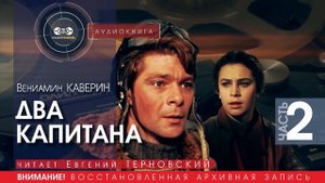 Два капитана - часть 2 - Вениамин КАВЕРИН (читает Евгений ТЕРНОВСКИЙ) | аудиокниги слушать бесплатно