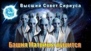 ✨ Высший Совет Сириуса: Башня Матрицы рушится