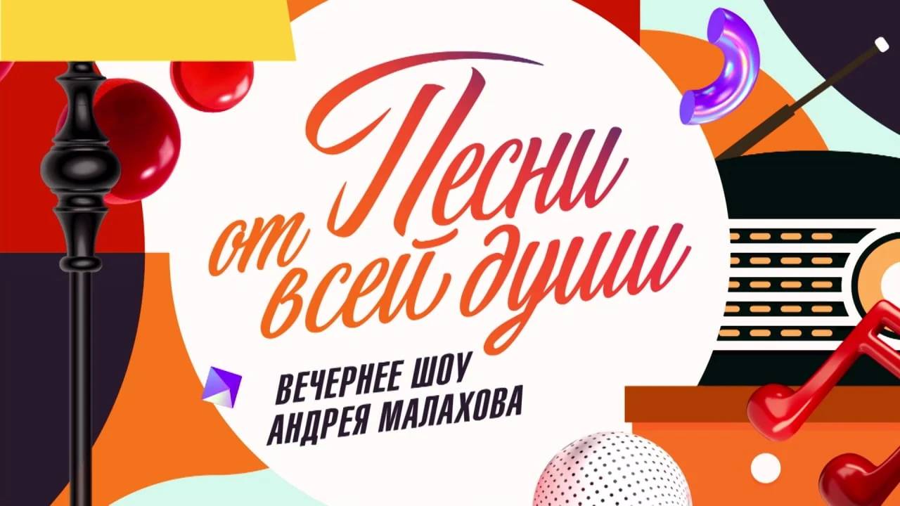 Песни от всей души. 22.06