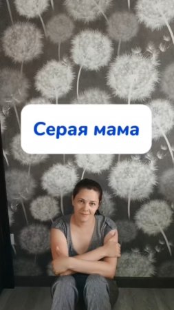 А ты серая мама? Или бежевая?