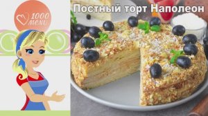 🌱 Постный торт Наполеон — нежно и воздушно!