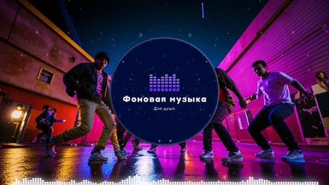 Фоновая музыка - Hip Hop / Хип Хоп 115