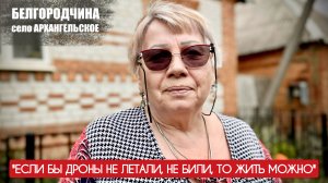 "Если б дроны не летали не били то жить можно" Архангельское, Белгородчина, военкор Марьяна Наумова