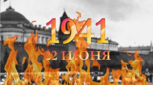 ДЕНЬ ПАМЯТИ И СКОРБИ