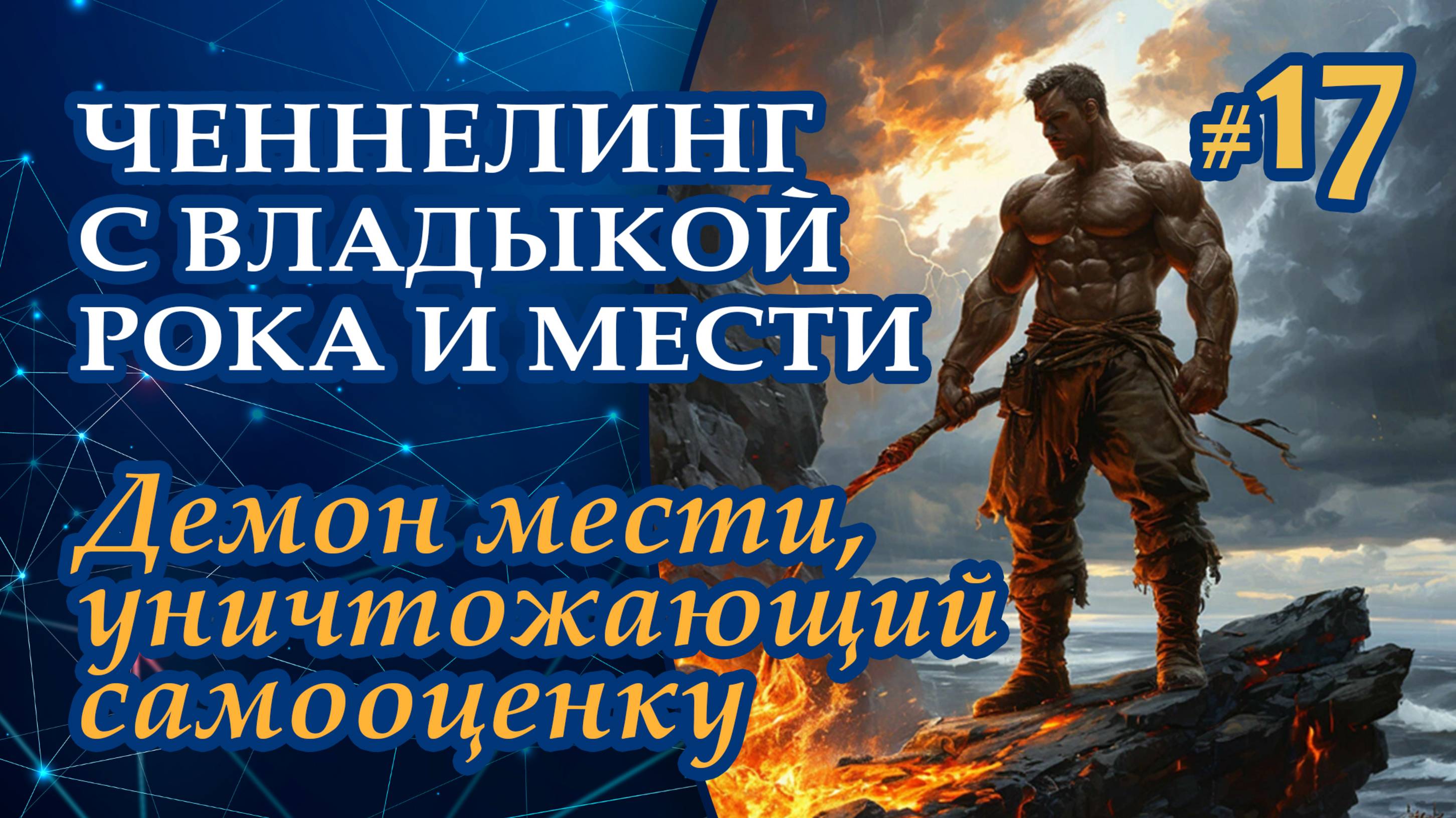 Демон мести, уничтожающий самооценку — Выпуск 17 | Ченнелинг с Октавами. Владыка Рока и мести