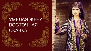 Сказка для взрослых Таджикская сказка