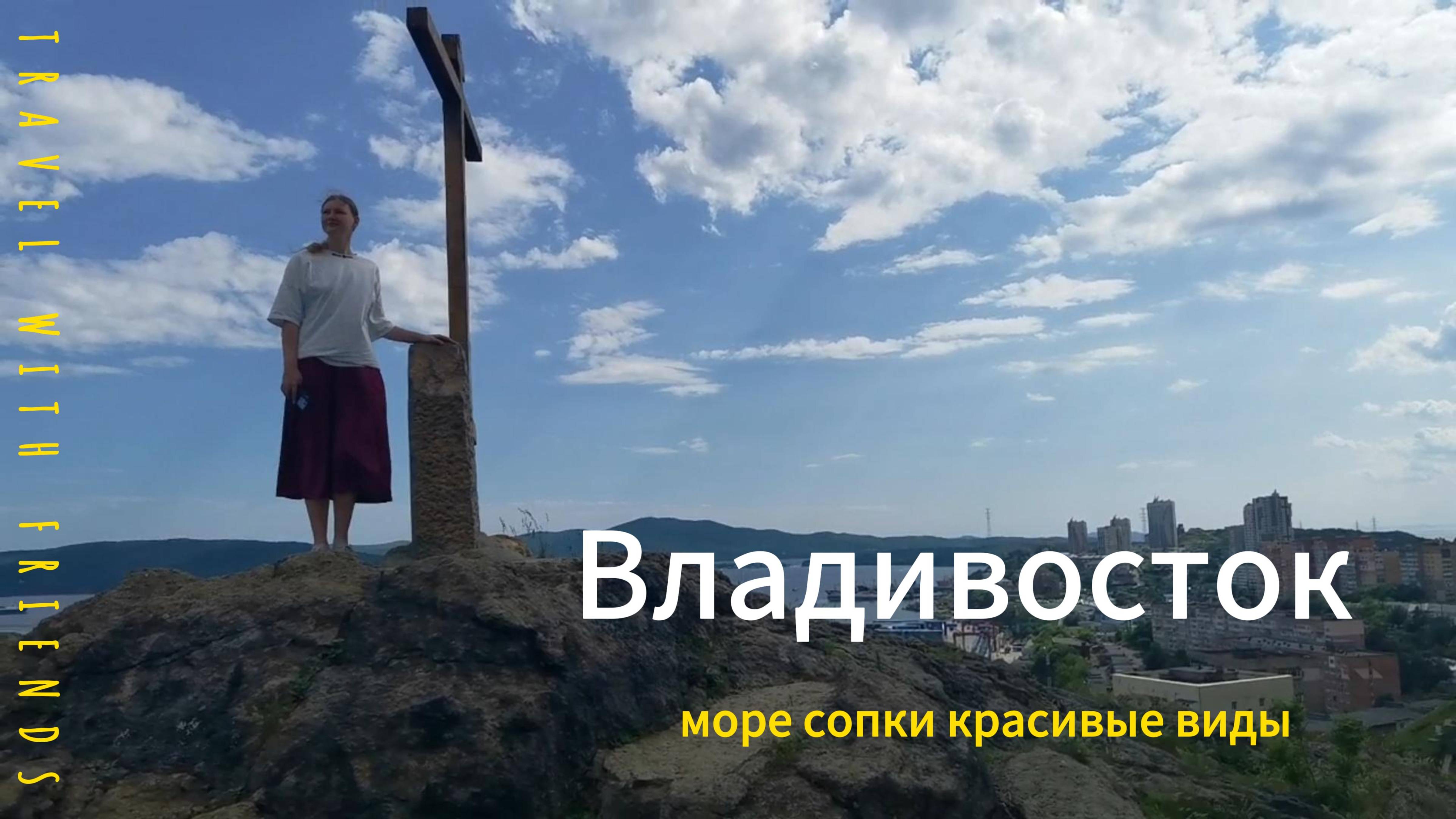 Прогулка выходного дня по Владивостоку