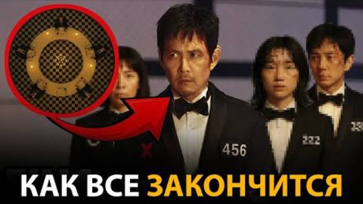 Вы не поверите КАК ЗАКОНЧИТСЯ 3 сезон Игры в кальмара...