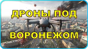 🕷 Дроны под Воронежем, погибшие и раненые в ДНР: как ВСУ атакуют РФ 21 июня 😱