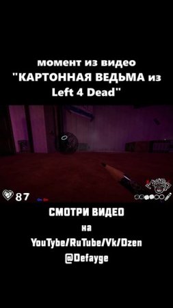 КАРТОННАЯ ВЕДЬМА ИЗ Left 4 Dead (5)