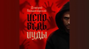 Исповедь Иуды - Дмитрий Вилькомирский