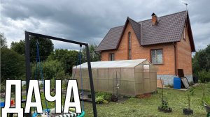 ДАЧА 21 ИЮНЯ 2025 ГОДА.