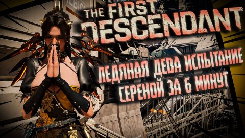 ЛЕДЯНАЯ ДЕВА ИСПЫТАНИЕ СЕРЕНА - THE FIRST DESCENDANT |БИЛД,ИСТОРИЯ,ГАЙД | #thefirstdescendant #tfd