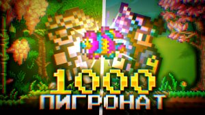 МЫ СЛОМАЛИ 1000 ПИНЬЯТ В ТЕРРАРИИ И ВОТ ЧТО ИЗ ЭТОГО ВЫШЛО! // ЭКСПЕРИМЕНТЫ (Спецгость:  Молтер)