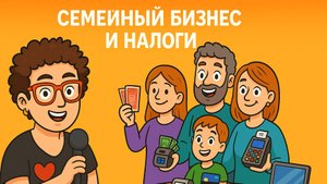 Стрим про семейный бизнес и налоги.