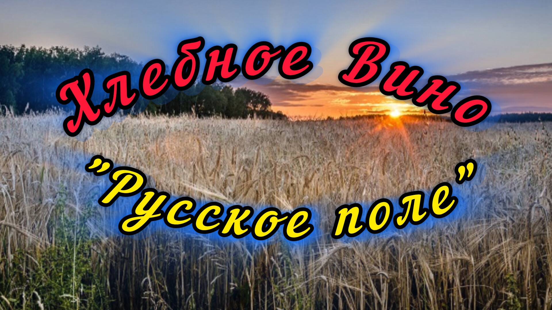 Хлебное вино. Солод. Рожь, пшеница, ячмень.