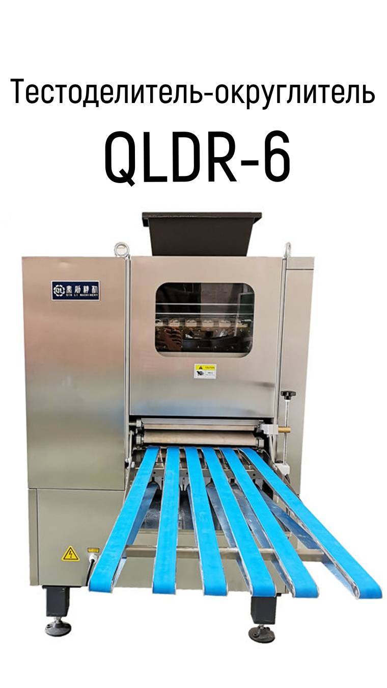 Тестоделитель округлитель QINLI QLDR-6 смотреть онлайн