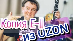 АКТИВНАЯ  ESP E-2 / РЕПЛИКА ИЗ КИТАЯ