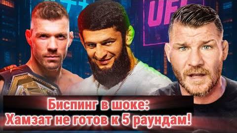 🔥 Почему Хамзат Чимаев фаворит? Биспинг не согласен!