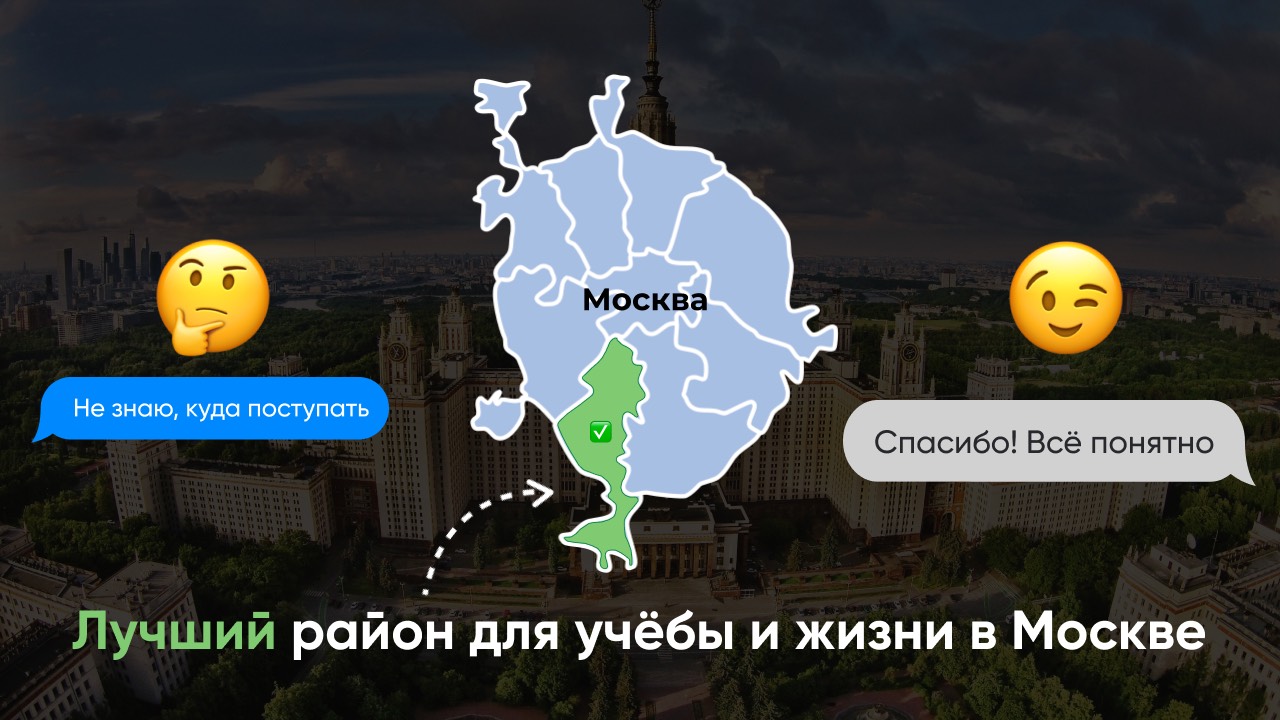 Лучший район для учебы и жизни в Москве. Поступление в вуз 2025