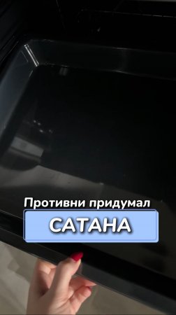 Противни придумал сатана 
Артикул на WB #93550775
Ozon #655295171