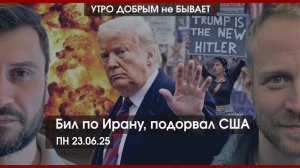 Бил по Ирану, подорвал США | Гаага для Зеленского | “Грязная работа” Мерца | УДнБ | 23.06.25