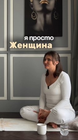 Я обычная женщина.