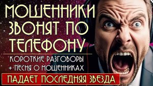 Мошенники звонят по телефону. Короткие разговоры + песня о мошенниках "Падает последняя звезда".