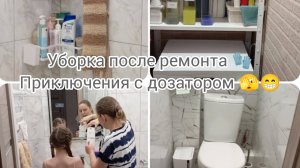 Уборка после ремонта 🧤 
Приключения с дозатором 🫣😁