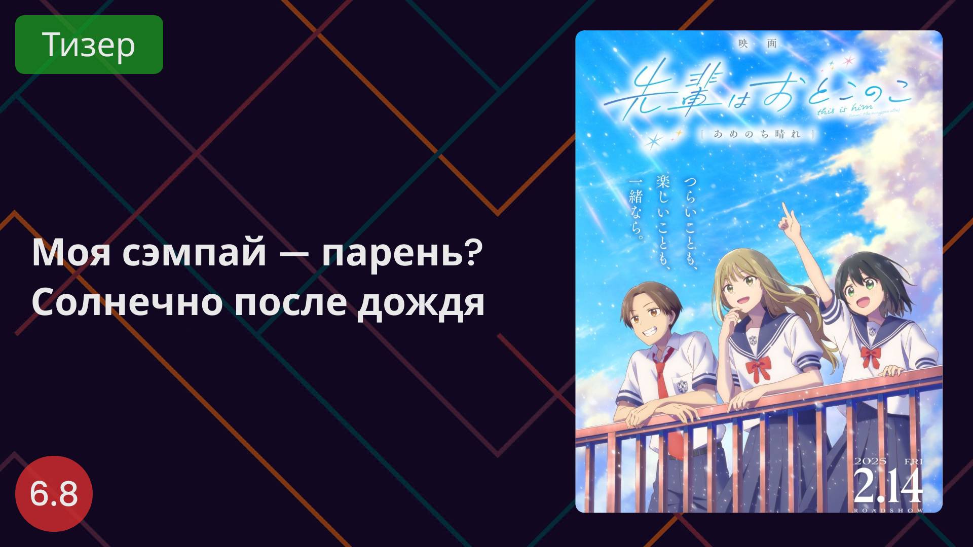 Моя сэмпай — парень? Солнечно после дождя 2025 - Тизер смотреть онлайн