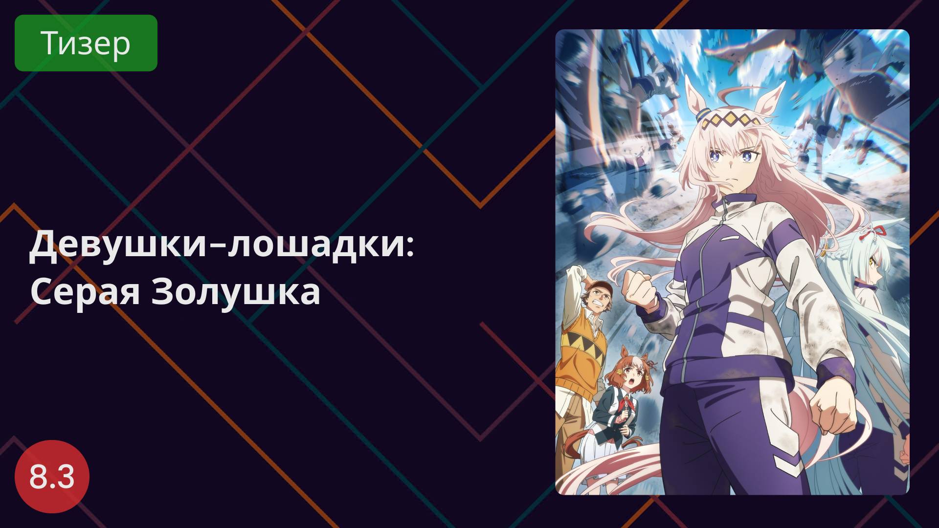 Девушки-лошадки: Серая Золушка 2025 - Тизер смотреть онлайн