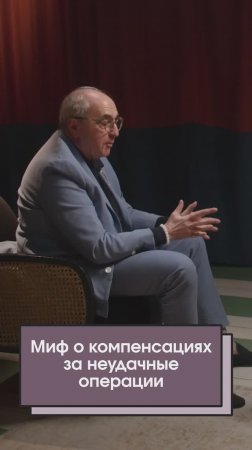 Миф о компенсациях за неудачные операции