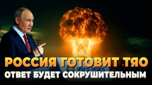 Россия готовит ТЯО - Ответ будет сокрушительным